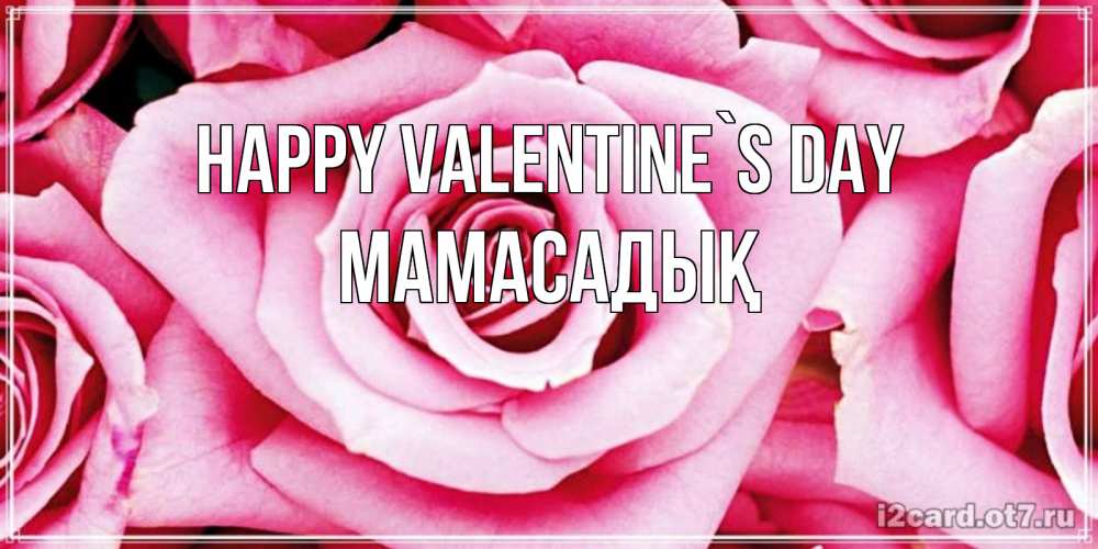 Greetings card с именем, МАМАСАДЫҚ Happy Valentine`s Day роза розовая на день Святого Валентина Greetings with text for free download 